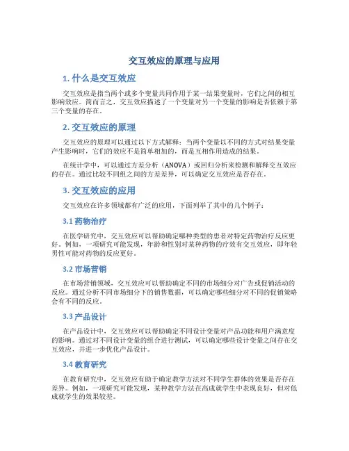 交互效应的原理与应用
