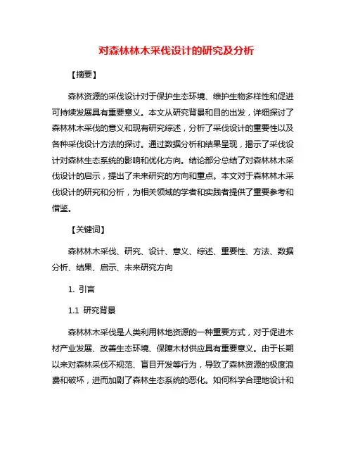 对森林林木采伐设计的研究及分析