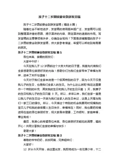 孩子十二岁圆锁宴会致辞发言稿