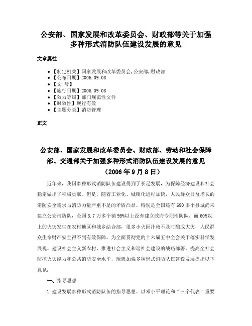 公安部、国家发展和改革委员会、财政部等关于加强多种形式消防队伍建设发展的意见