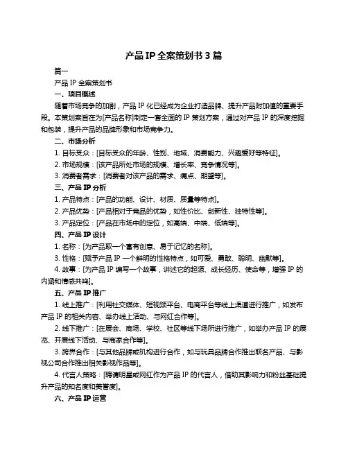 产品IP全案策划书3篇