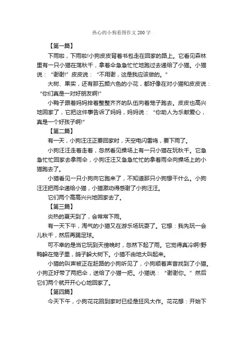 热心的小狗看图作文200字_小学二年级看图写话作文_