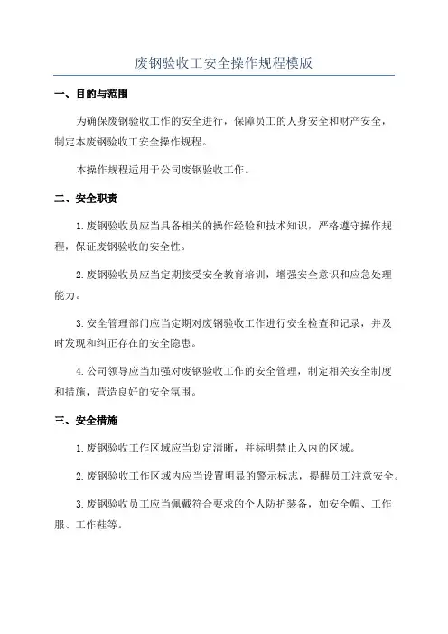 废钢验收工安全操作规程模版