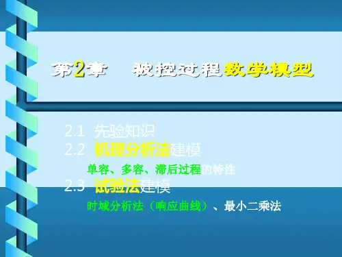 被控过程数学模型,过程建模(精品PPT)