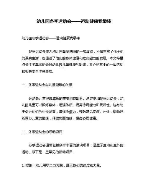 幼儿园冬季运动会——运动健康我最棒