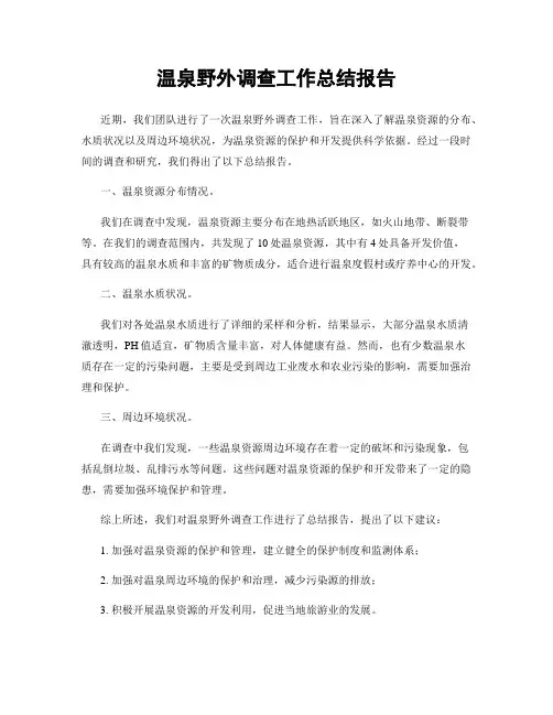 温泉野外调查工作总结报告