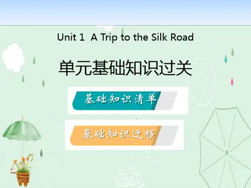 《单元基础知识过关》A Trip to the Silk Road PPT