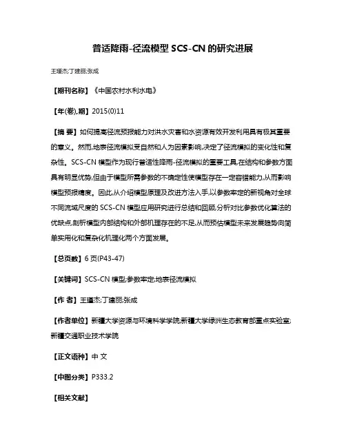 普适降雨-径流模型SCS-CN的研究进展