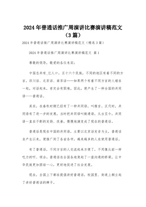 2024年普通话推广周演讲比赛演讲稿范文(3篇)