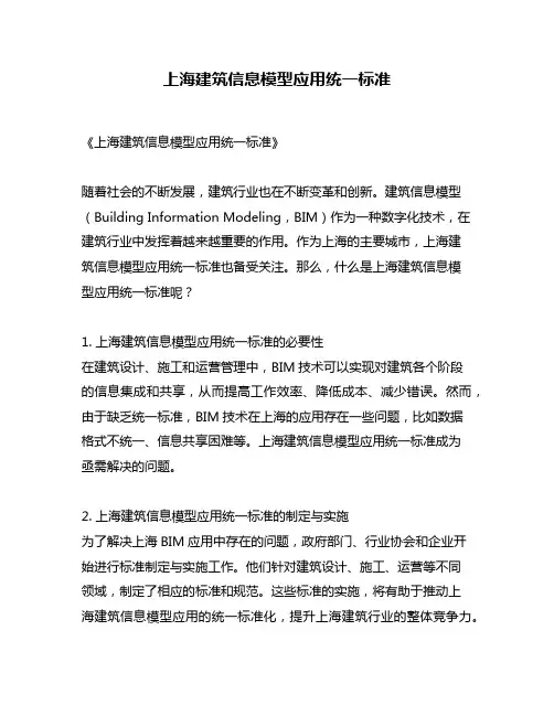 上海建筑信息模型应用统一标准