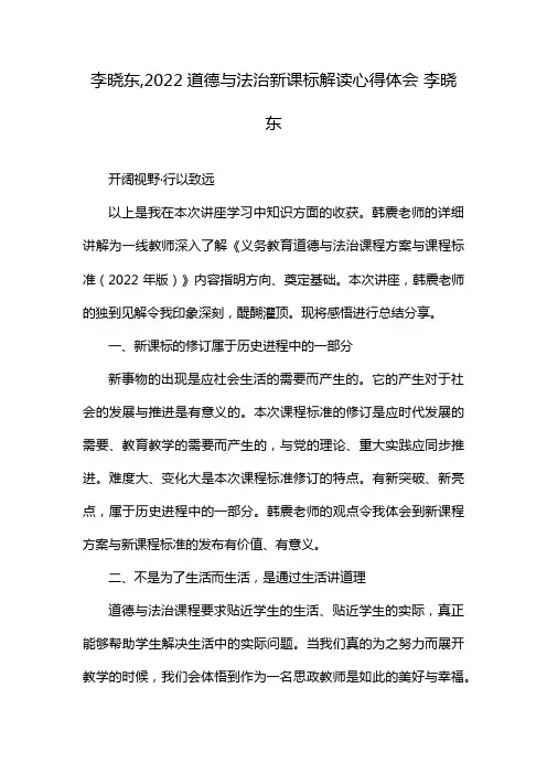 李晓东,2022道德与法治新课标解读心得体会 李晓东