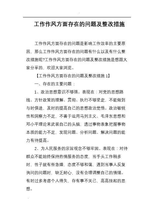 工作作风方面存在的问题及整改措施