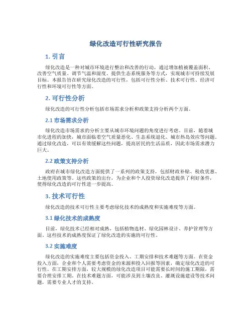 绿化改造可行性研究报告