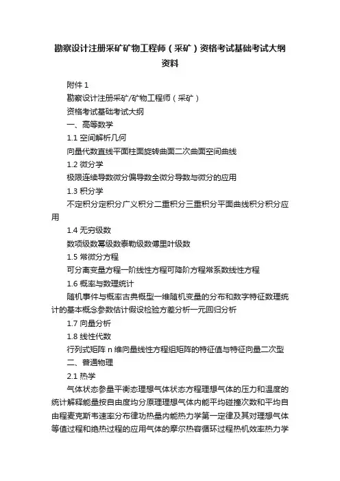 勘察设计注册采矿矿物工程师（采矿）资格考试基础考试大纲资料