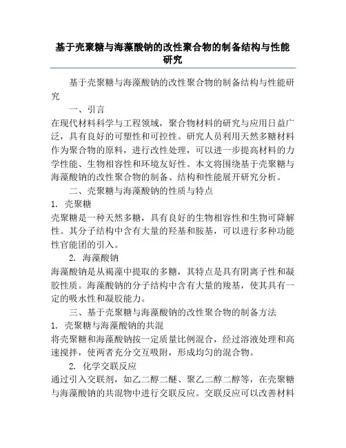 基于壳聚糖与海藻酸钠的改性聚合物的制备结构与性能研究