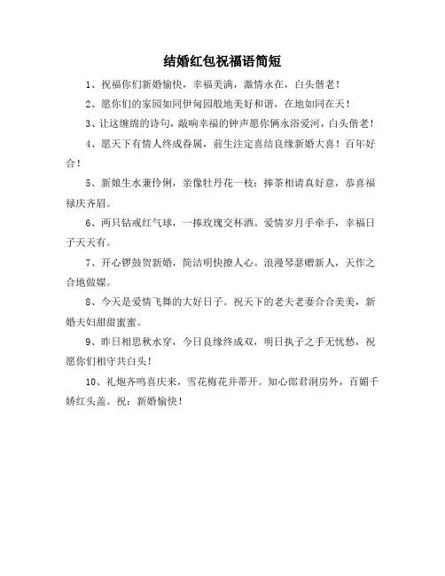 结婚红包祝福语简短