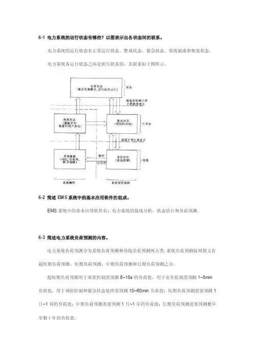 能量管理系统（EMS）-《电力系统远动及调度自动化》思考题题解