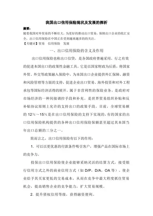 对我国出口信用保险的探析