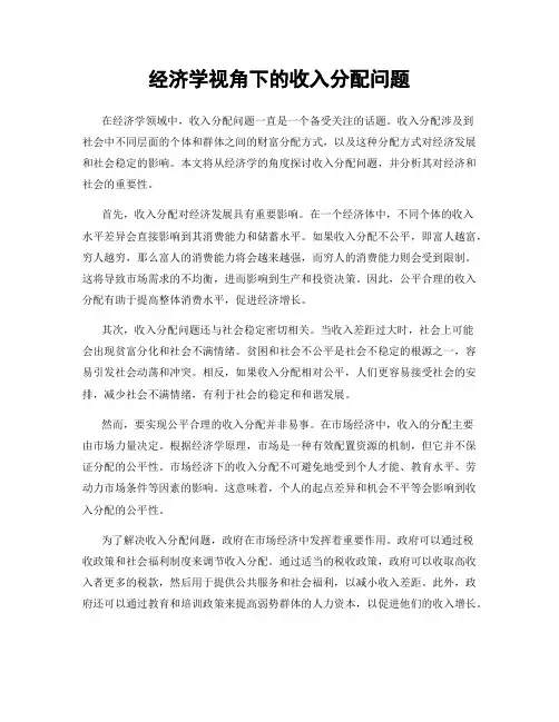 经济学视角下的收入分配问题