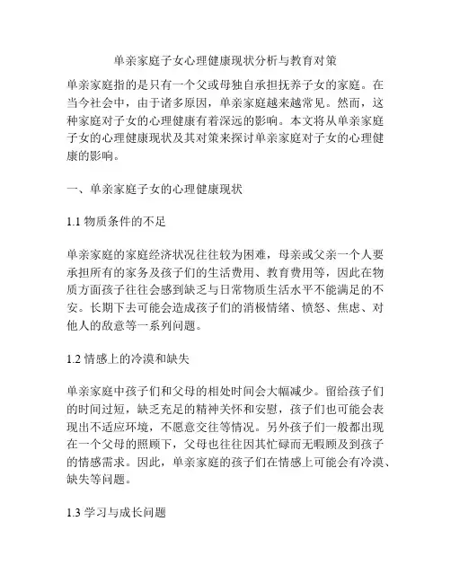 单亲家庭子女心理健康现状分析与教育对策