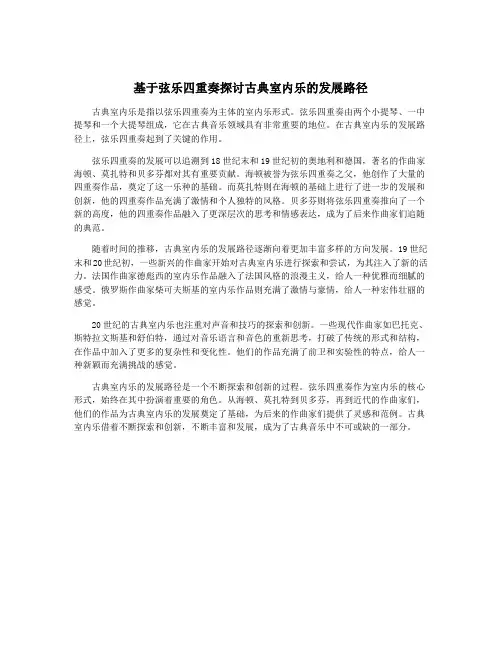 基于弦乐四重奏探讨古典室内乐的发展路径