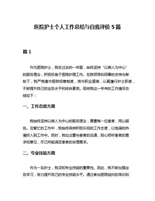 医院护士个人工作总结与自我评价5篇