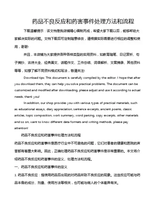 药品不良反应和药害事件处理方法和流程