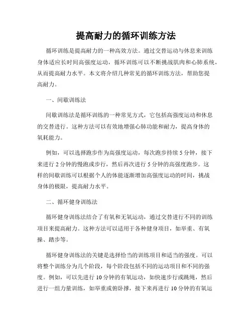 提高耐力的循环训练方法
