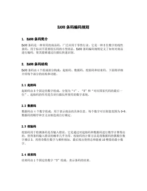 ean8条码编码规则