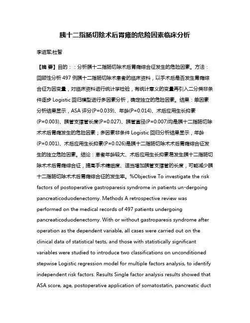 胰十二指肠切除术后胃瘫的危险因素临床分析
