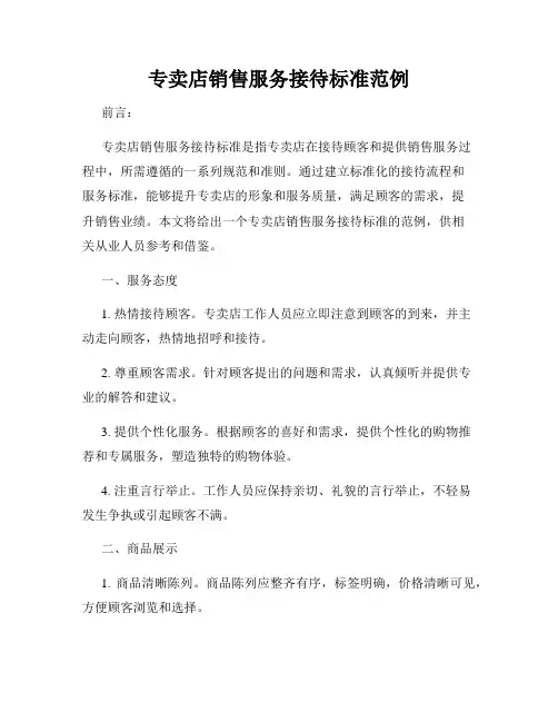 专卖店销售服务接待标准范例