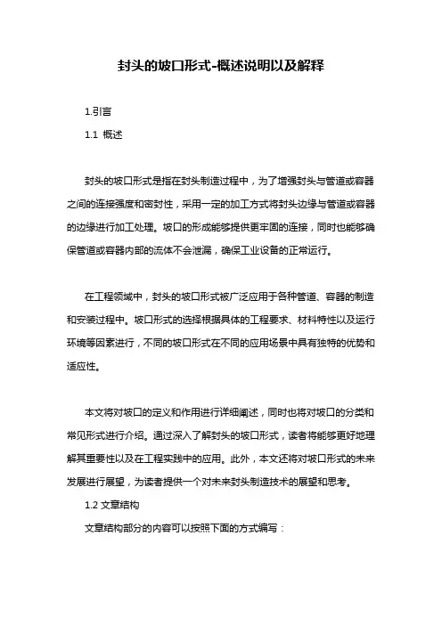 封头的坡口形式-概述说明以及解释