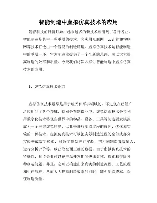 智能制造中虚拟仿真技术的应用