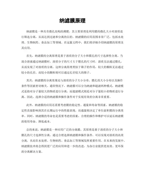 纳滤膜原理