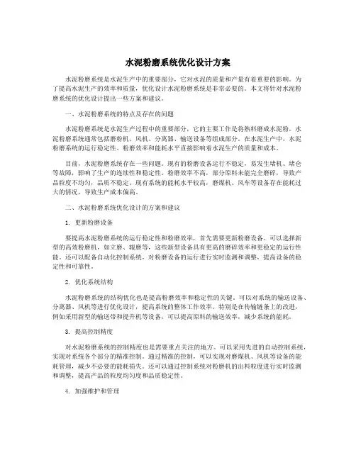 水泥粉磨系统优化设计方案