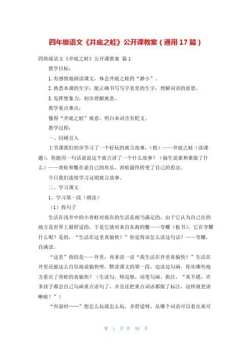 四年级语文《井底之蛙》公开课教案(通用17篇)