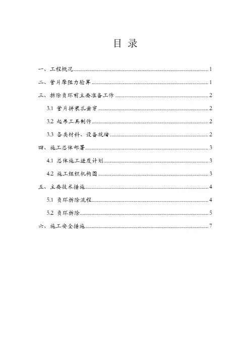 负环拆除方案