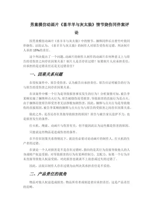 男童模仿动画片《喜羊羊与灰太狼》情节烧伤同伴,动画片制作人要承担责任吗？