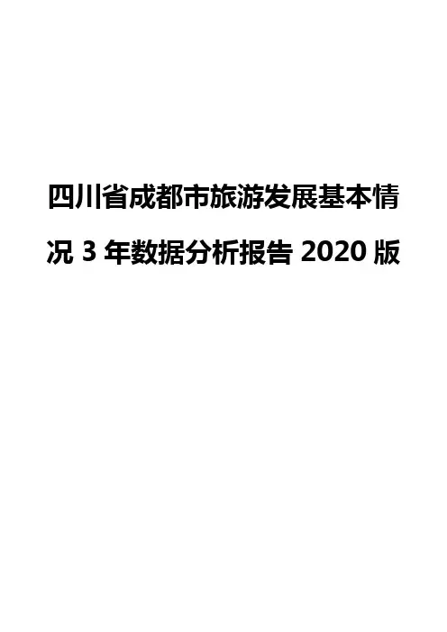 四川省成都市旅游发展基本情况3年数据分析报告2020版
