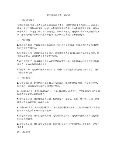 秩序部年度培训计划方案