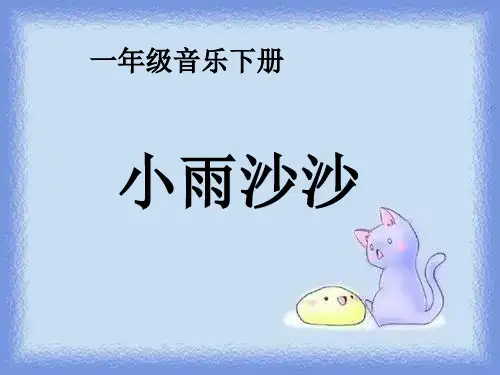 小雨沙沙(人音版一年级下册)