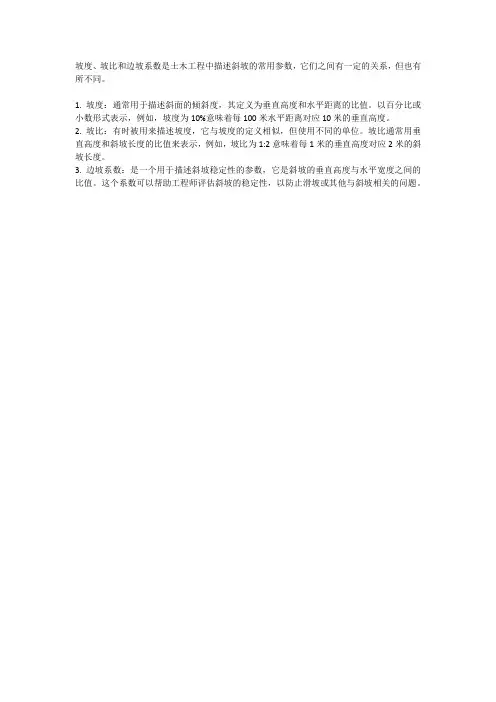 坡度,坡比,边坡系数