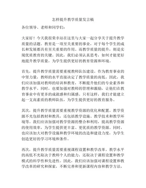 怎样提升教学质量发言稿