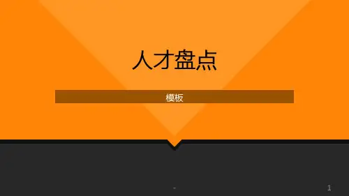 人才盘点模板PPT课件全篇