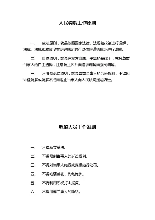 调解工作原则及调解人员工作准则
