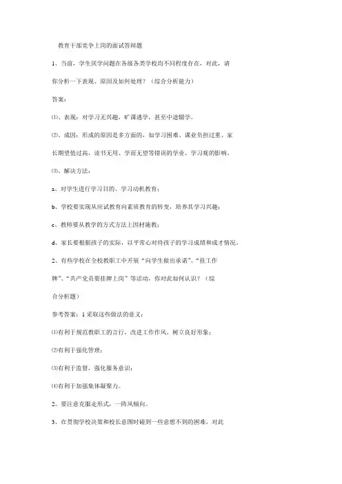 教育干部竞争上岗的面试答辩题
