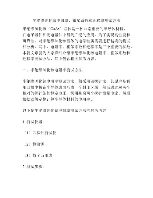 半绝缘砷化镓电阻率、霍尔系数和迁移率测试方法