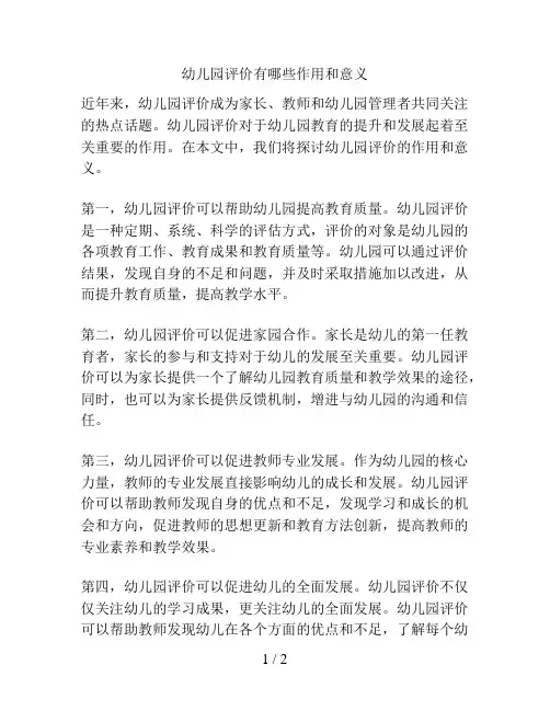 幼儿园评价有哪些作用和意义的解决方案
