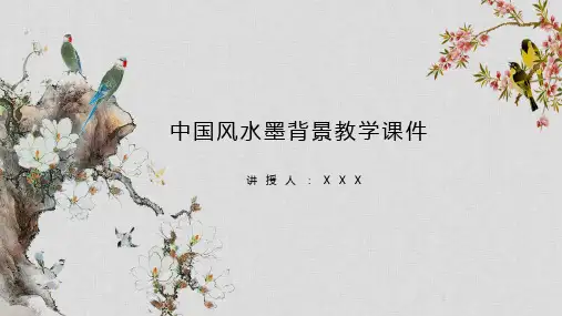 中国风水墨背景教学PPT模板