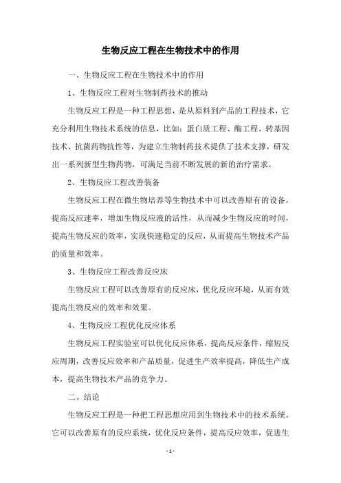 生物反应工程在生物技术中的作用